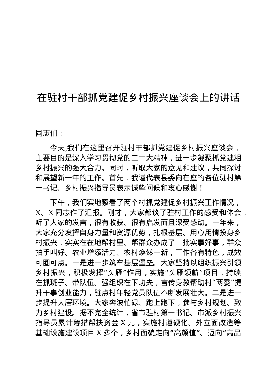在驻村干部抓党建促乡村振兴座谈会上的讲话.docx_第1页