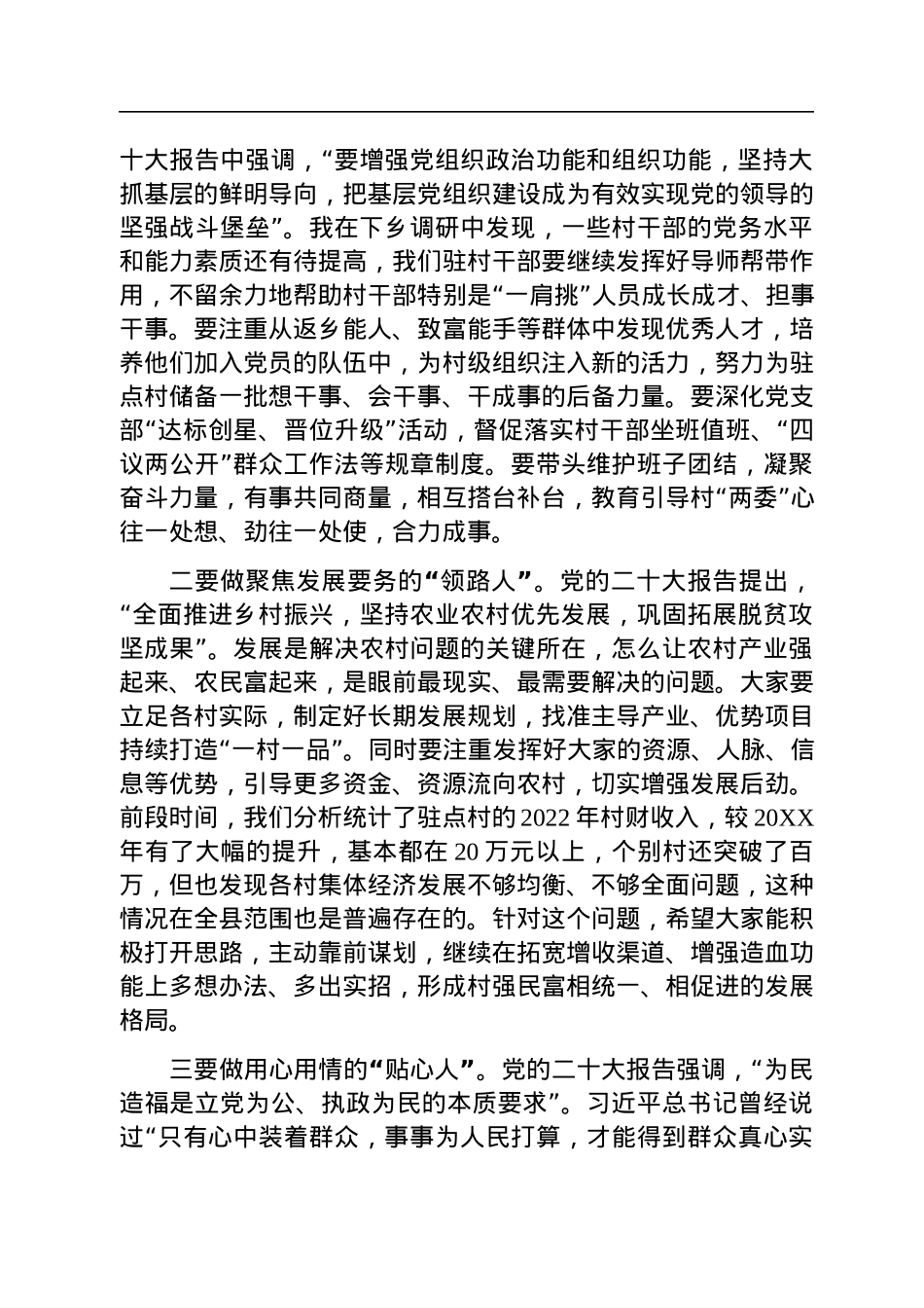 在驻村干部抓党建促乡村振兴座谈会上的讲话.docx_第3页