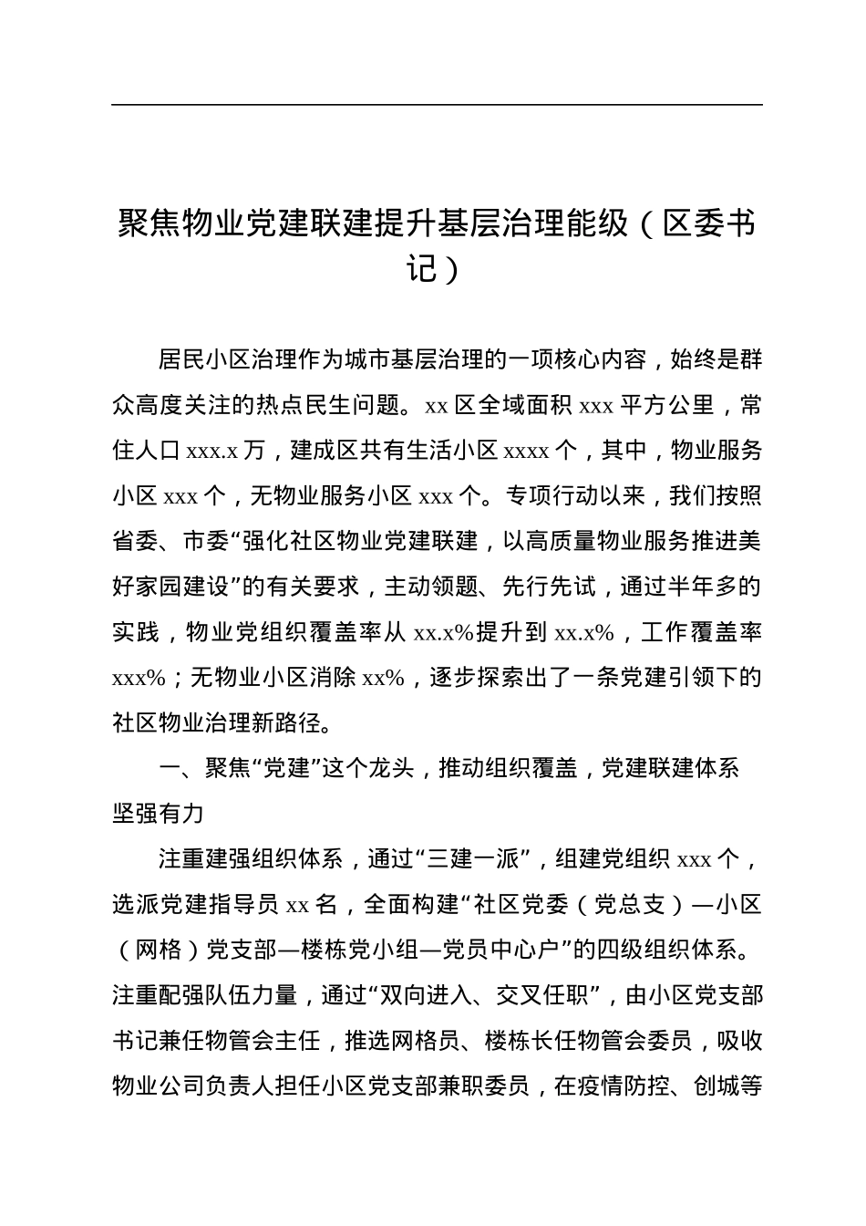 在抓党建促基层治理能力提升工作交流推进会上的发言汇编（10篇）.docx_第2页