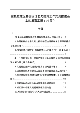 在抓党建促基层治理能力提升工作交流推进会上的发言汇编（10篇）.docx