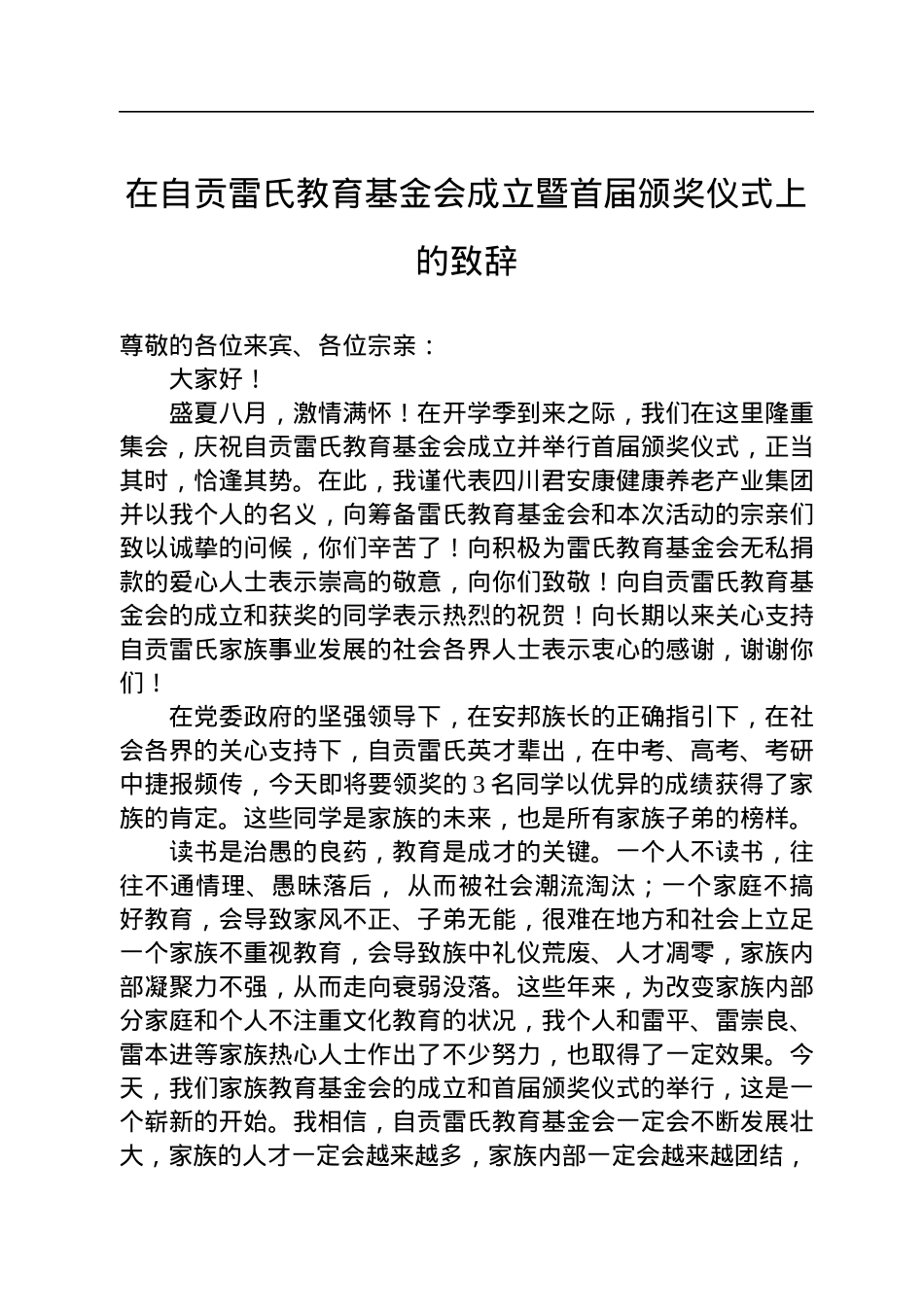 在自贡雷氏教育基金会成立暨首届颁奖仪式上的致辞（20220813）.docx_第1页