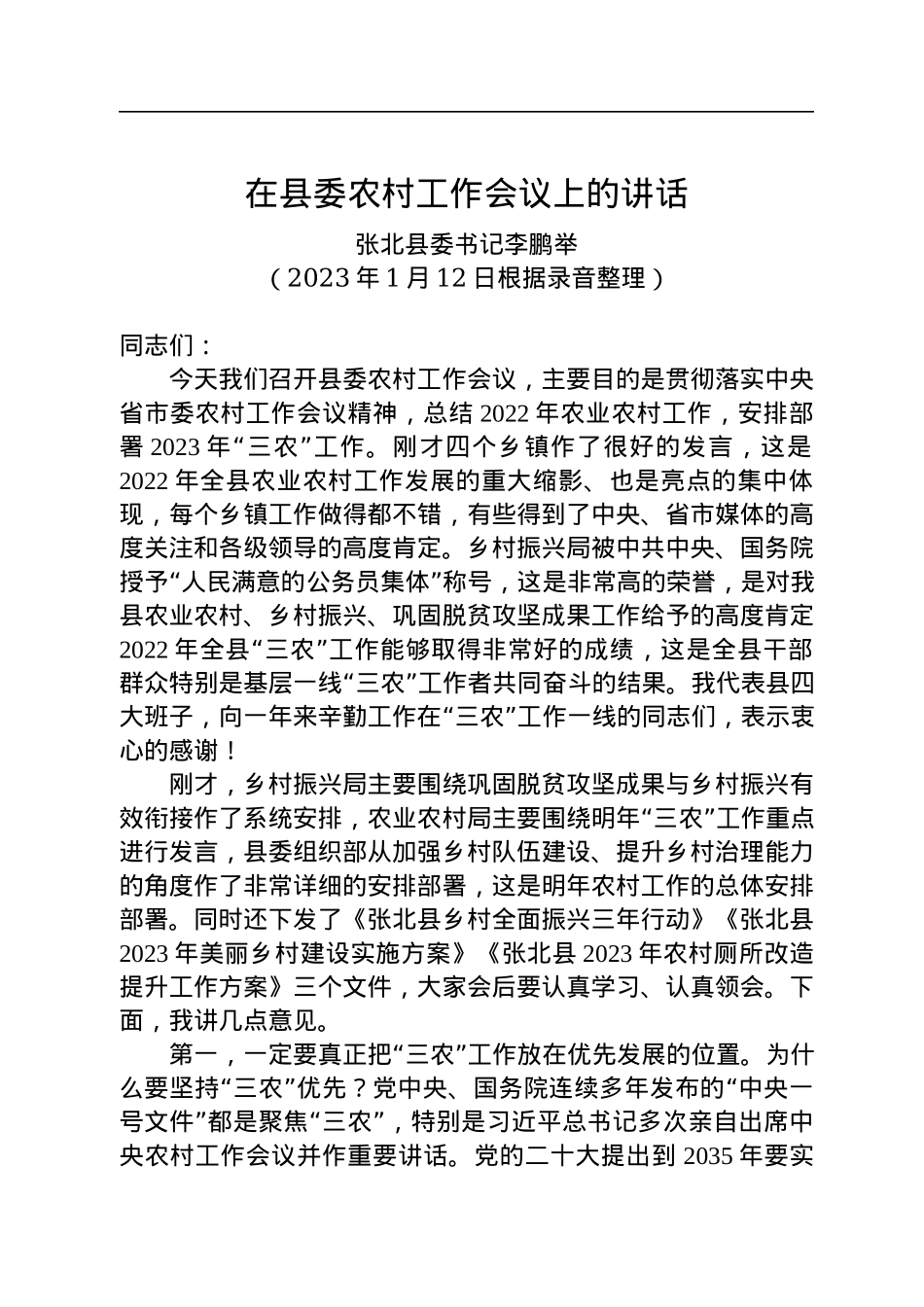张北县委书记李鹏举：在县委农村工作会议上的讲话（20230112）.docx_第1页