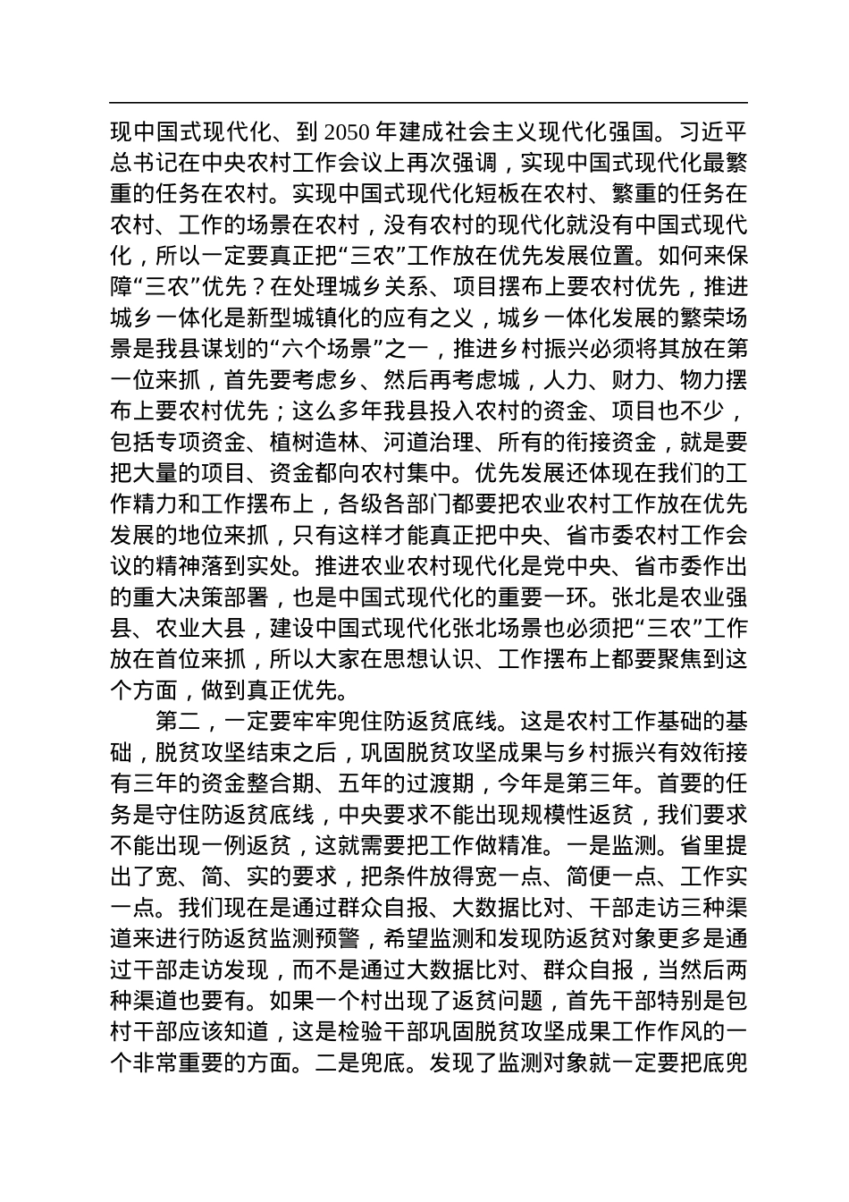 张北县委书记李鹏举：在县委农村工作会议上的讲话（20230112）.docx_第2页