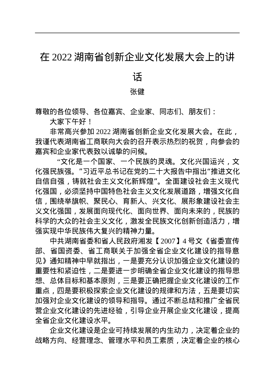 张健：在2022湖南省创新企业文化发展大会上的讲话.docx_第1页