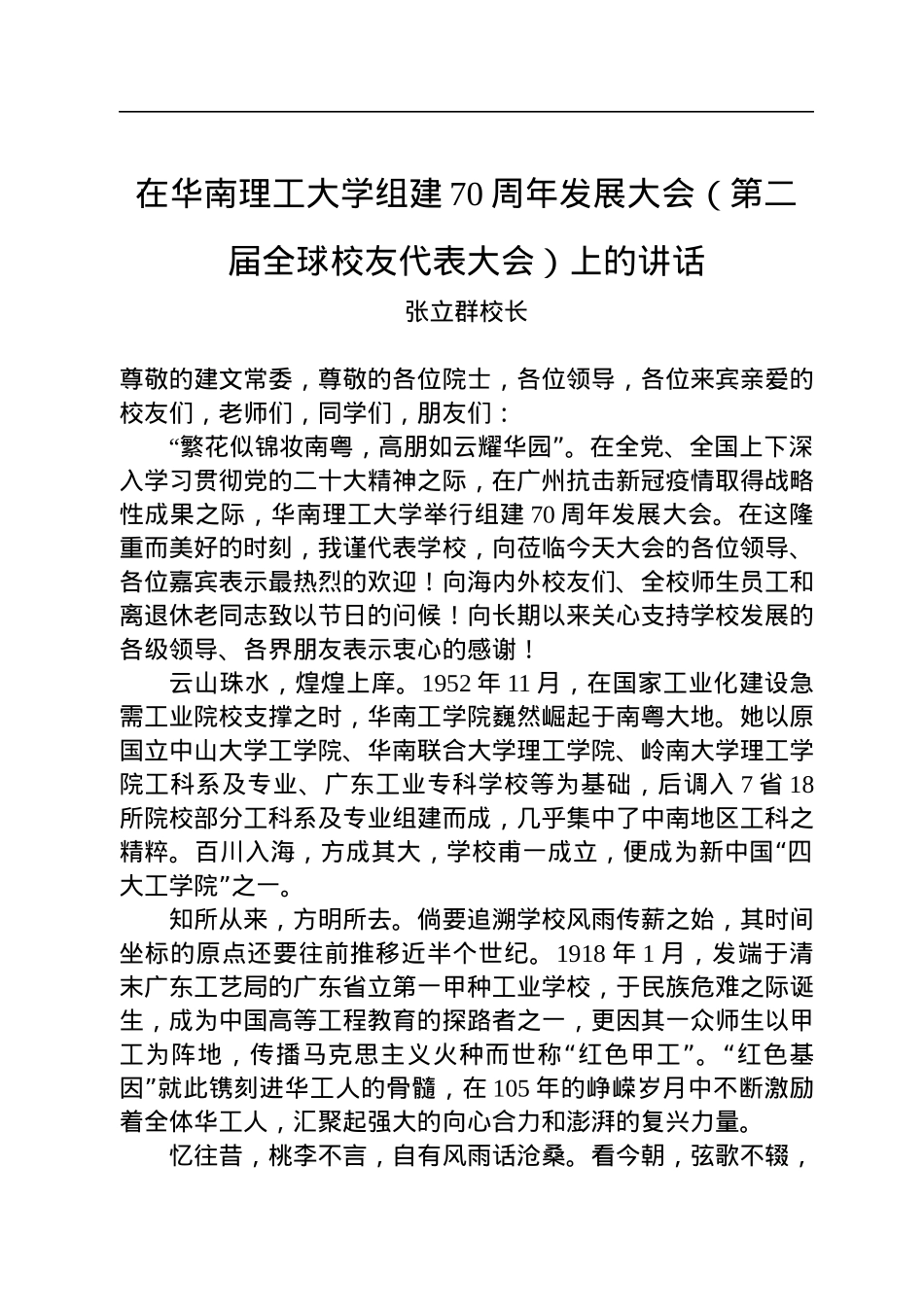 张立群校长：在华南理工大学组建70周年发展大会（第二届全球校友代表大会）上的讲话（20221217）.docx_第1页