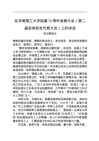 张立群校长：在华南理工大学组建70周年发展大会（第二届全球校友代表大会）上的讲话（20221217）.docx