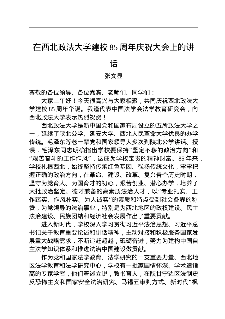 张文显：在西北政法大学建校85周年庆祝大会上的讲话(20221123).docx_第1页
