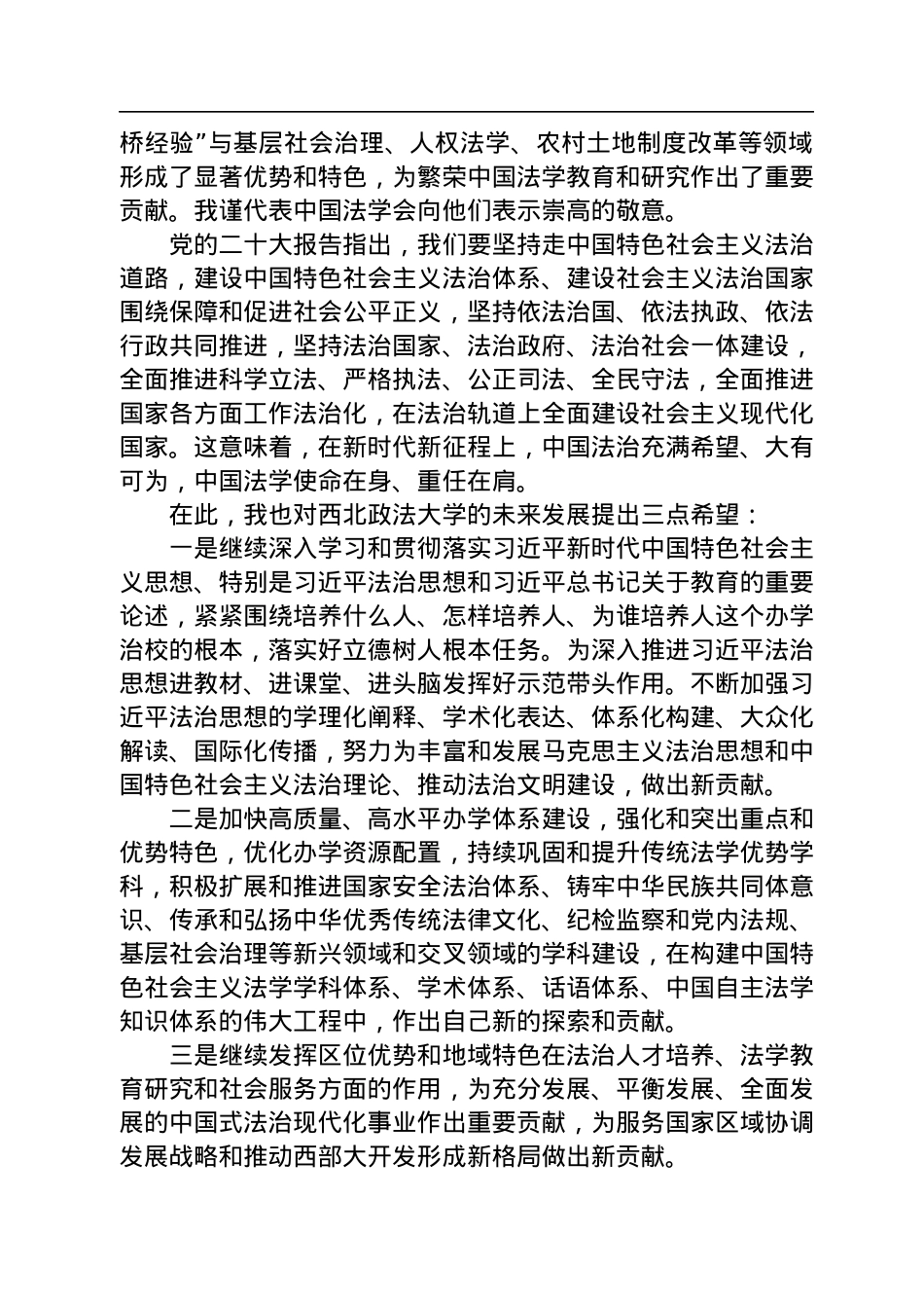 张文显：在西北政法大学建校85周年庆祝大会上的讲话(20221123).docx_第2页