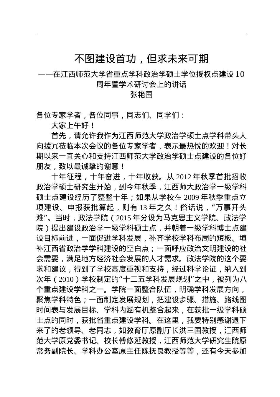 张艳国：在江西师范大学省重点学科政治学硕士学位授权点建设10周年暨学术研讨会上的讲话(20221217).docx_第1页