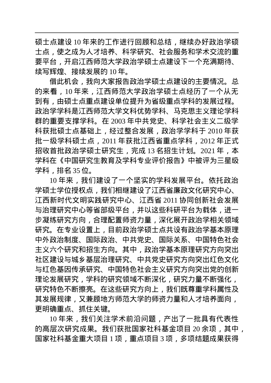 张艳国：在江西师范大学省重点学科政治学硕士学位授权点建设10周年暨学术研讨会上的讲话(20221217).docx_第3页