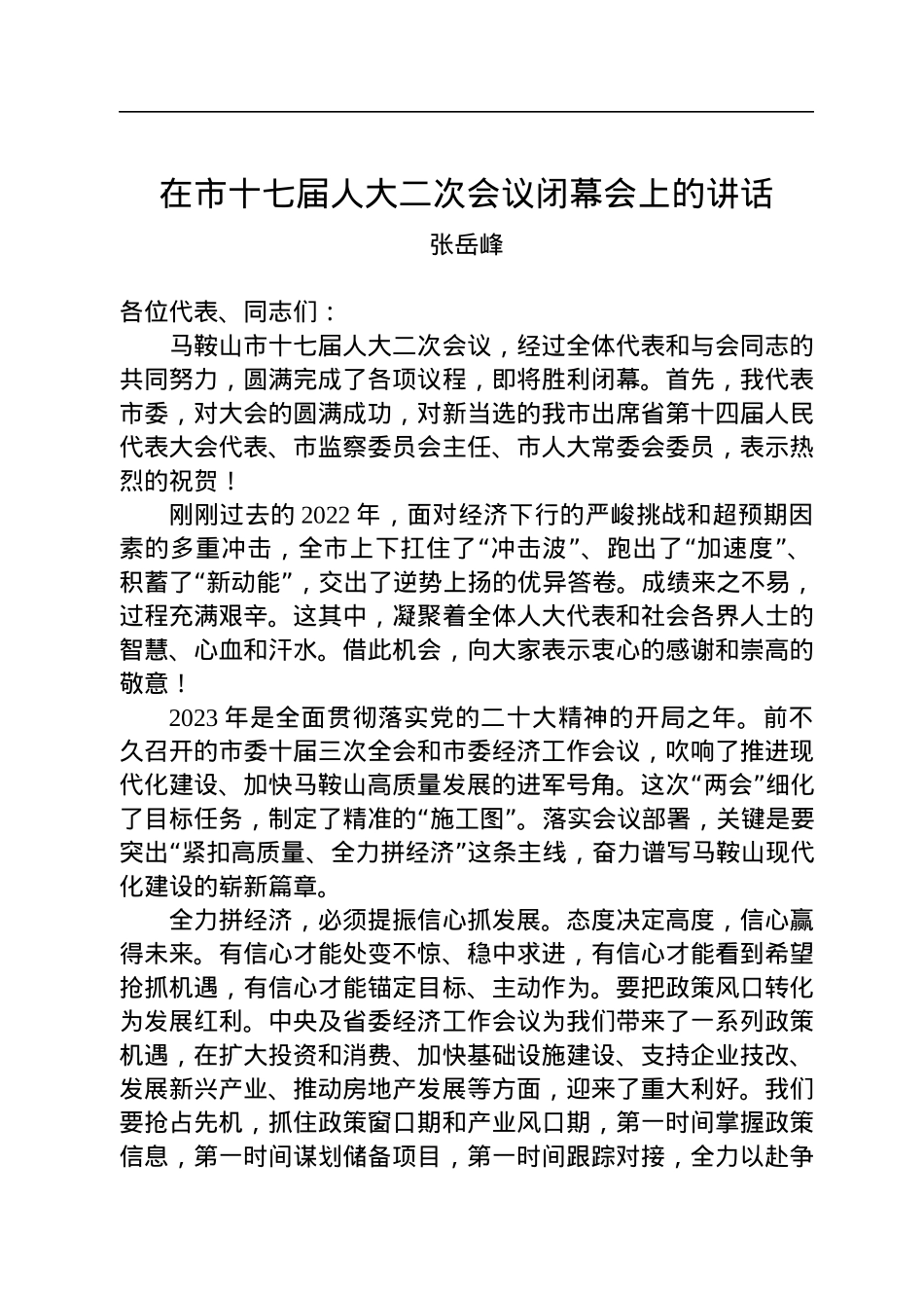 张岳峰：在市十七届人大二次会议闭幕会上的讲话（20230101）.docx_第1页