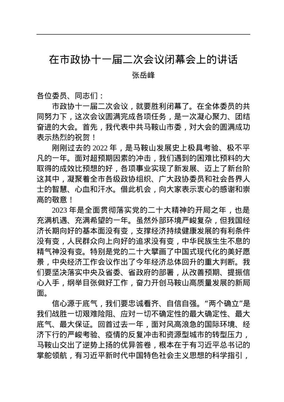 张岳峰：在市政协十一届二次会议闭幕会上的讲话（20230101）.docx_第1页