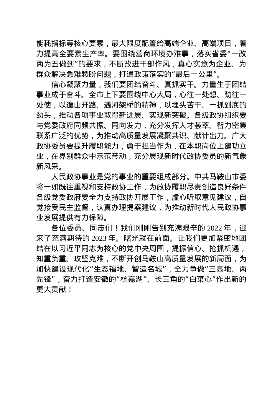 张岳峰：在市政协十一届二次会议闭幕会上的讲话（20230101）.docx_第3页
