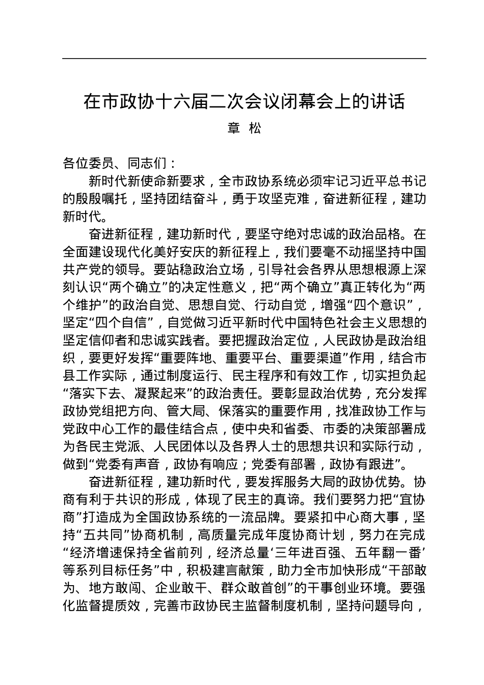 章松：在市政协十六届二次会议闭幕会上的讲话（20230101）.docx_第1页