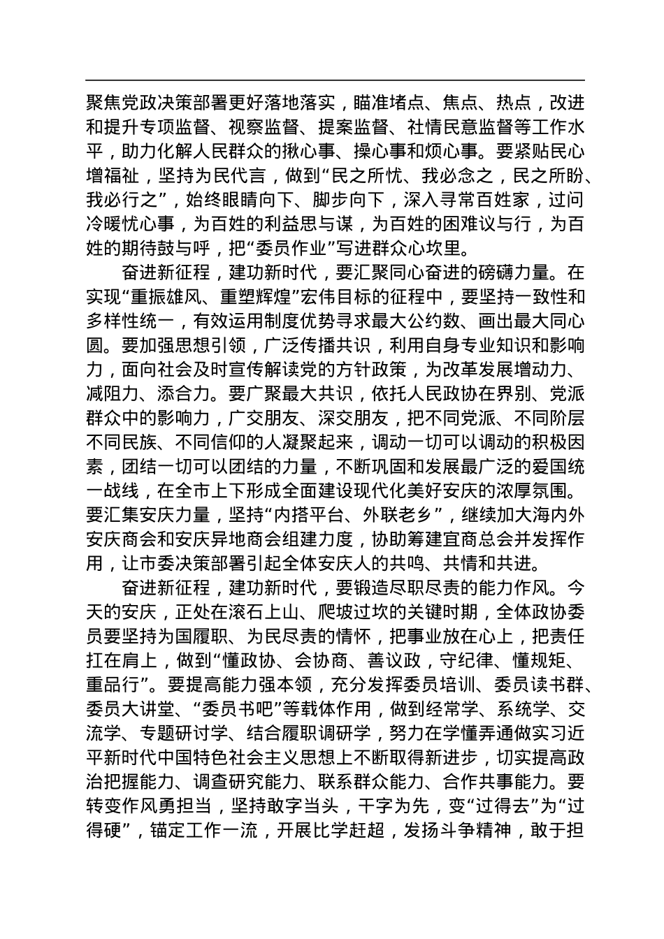 章松：在市政协十六届二次会议闭幕会上的讲话（20230101）.docx_第2页