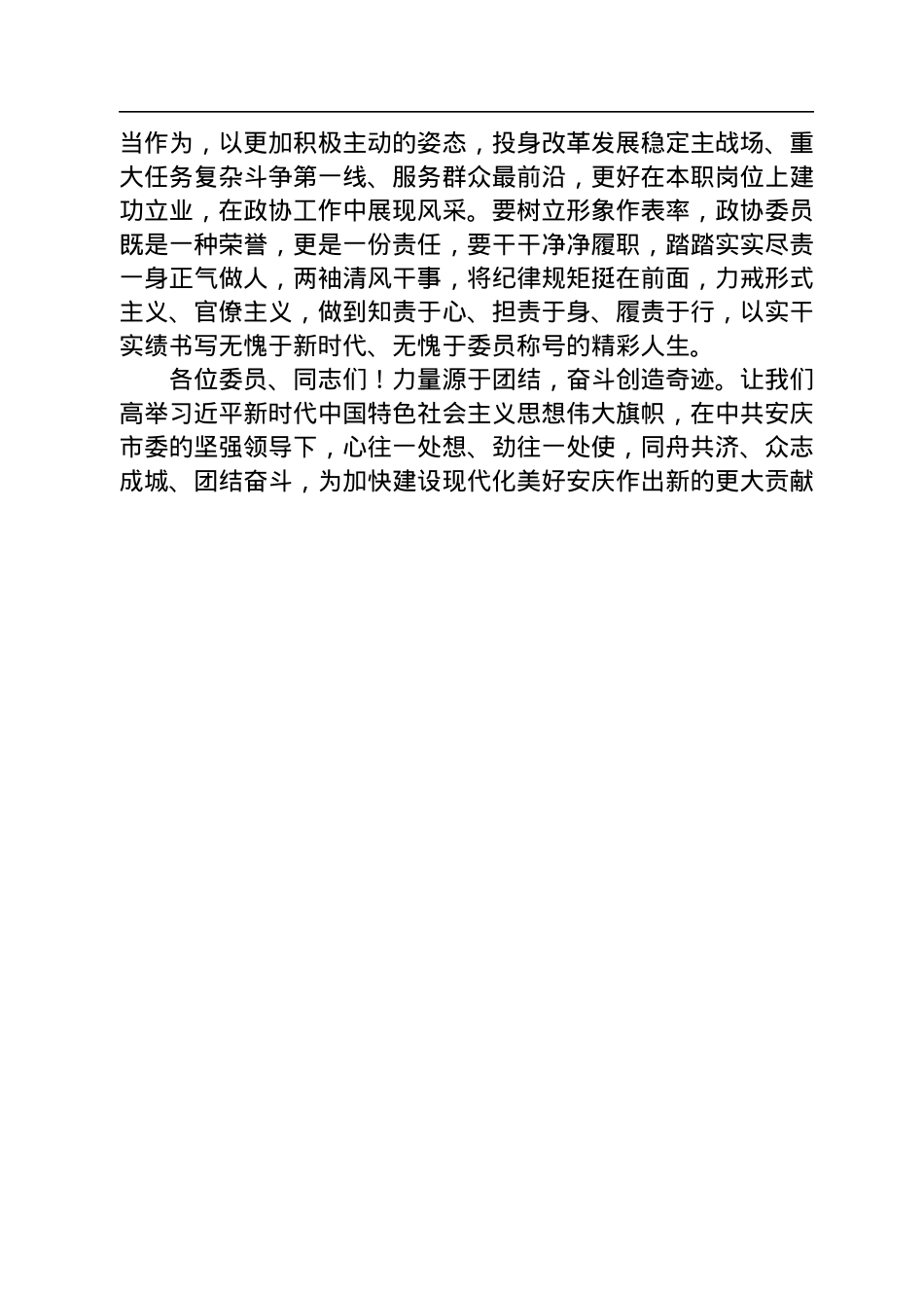 章松：在市政协十六届二次会议闭幕会上的讲话（20230101）.docx_第3页