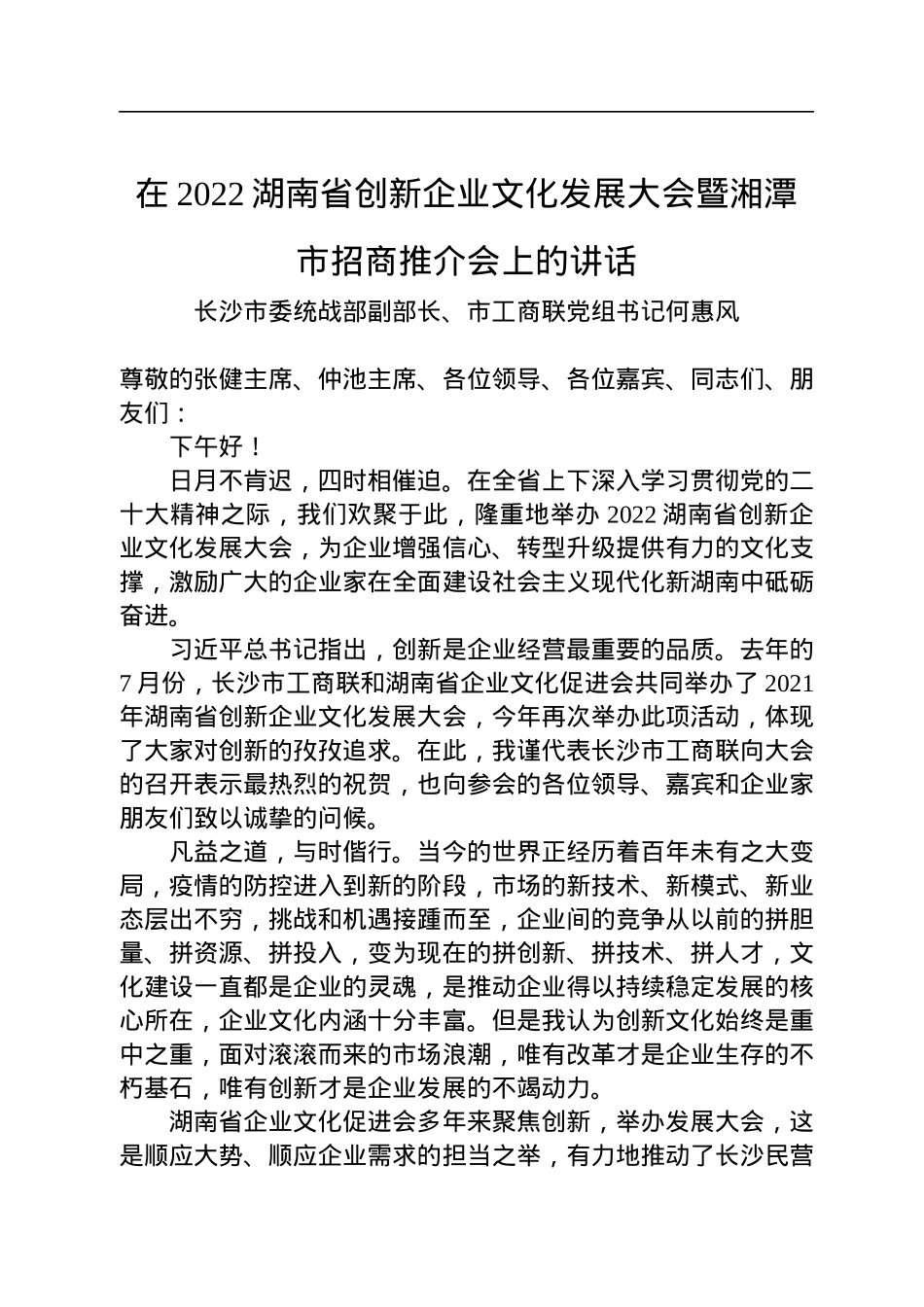 长沙市委统战部副部长、市工商联党组书记何惠风：在2022湖南省创新企业文化发展大会暨湘潭市招商推介会上的讲话.docx_第1页