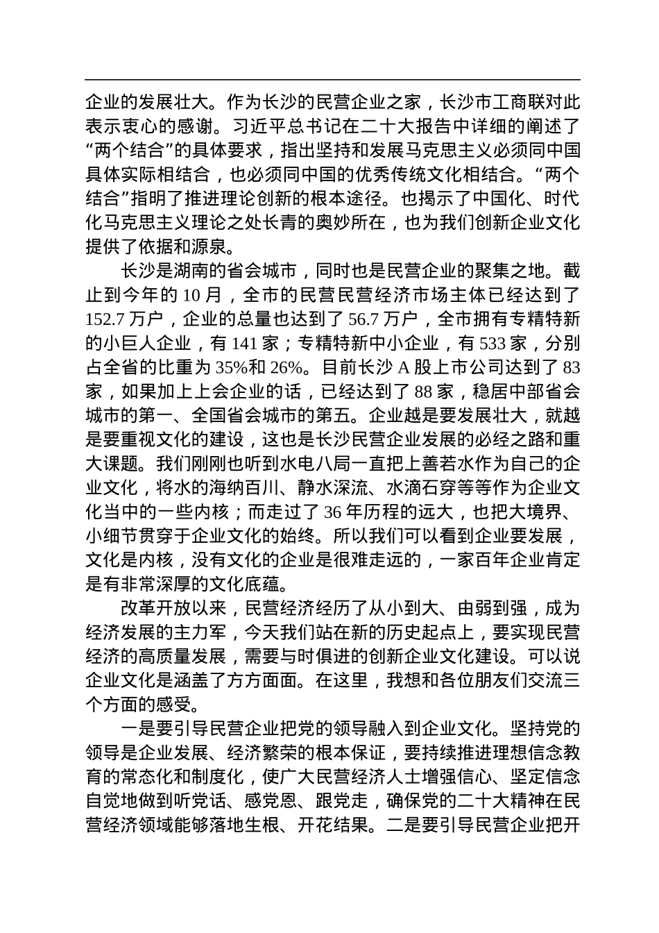 长沙市委统战部副部长、市工商联党组书记何惠风：在2022湖南省创新企业文化发展大会暨湘潭市招商推介会上的讲话.docx_第2页