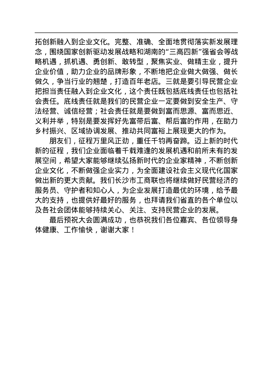长沙市委统战部副部长、市工商联党组书记何惠风：在2022湖南省创新企业文化发展大会暨湘潭市招商推介会上的讲话.docx_第3页