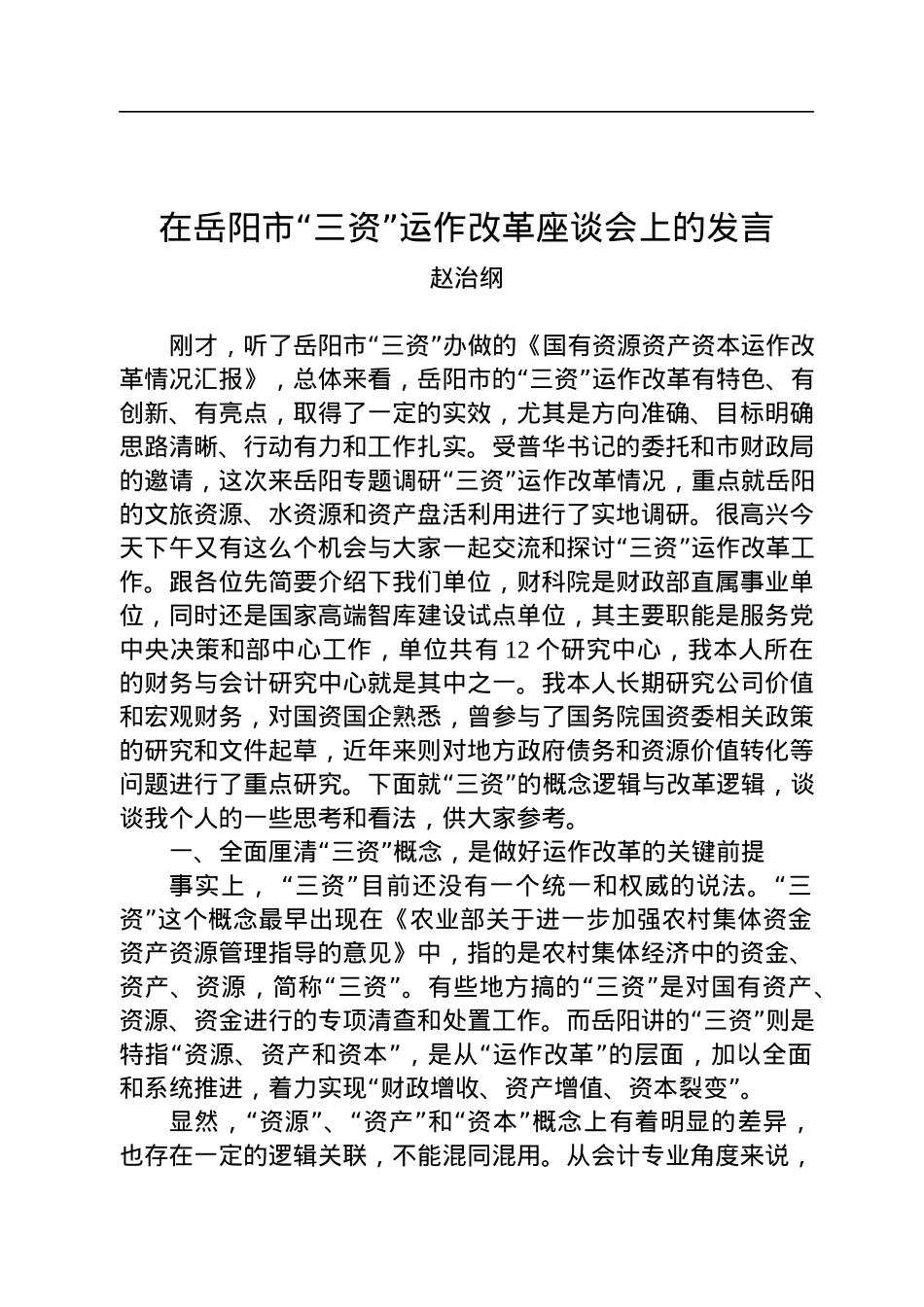 赵治纲：在岳阳市“三资”运作改革座谈会上的发言（20220810）.docx_第1页
