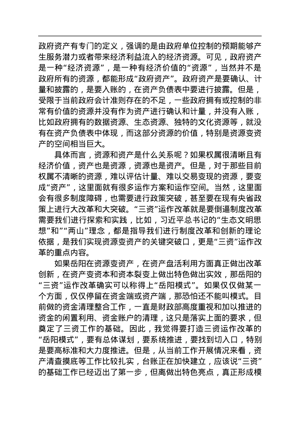 赵治纲：在岳阳市“三资”运作改革座谈会上的发言（20220810）.docx_第2页