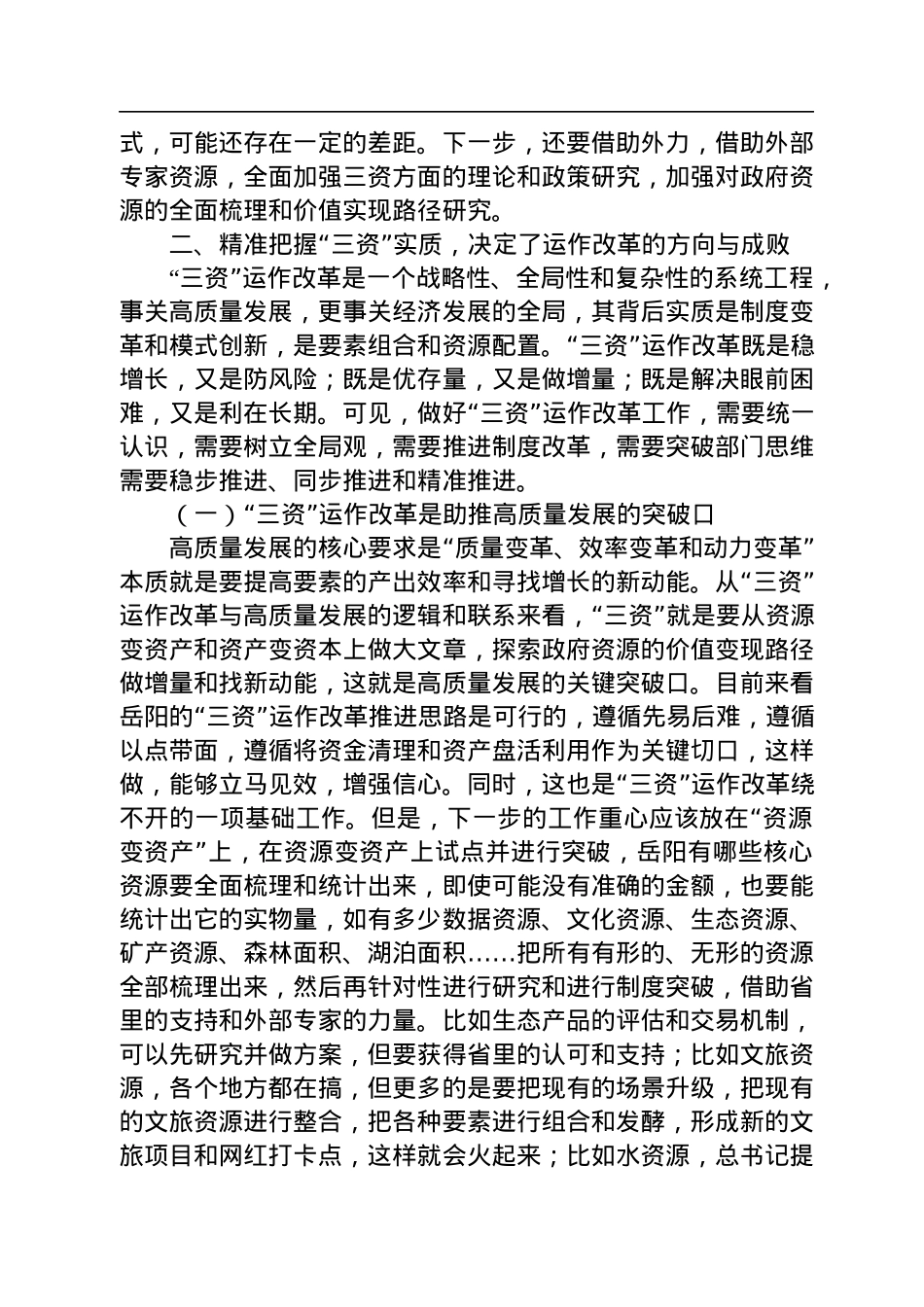 赵治纲：在岳阳市“三资”运作改革座谈会上的发言（20220810）.docx_第3页