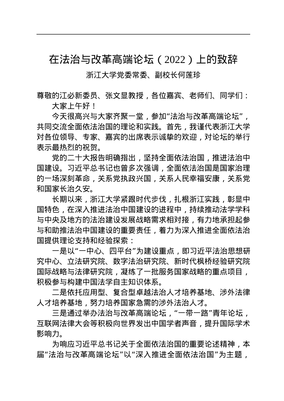 浙江大学党委常委、副校长何莲珍：在法治与改革高端论坛（2022）上的致辞(20221112).docx_第1页