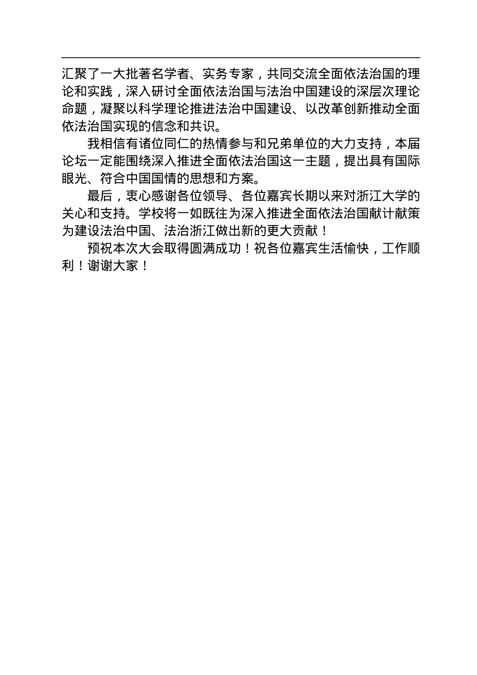 浙江大学党委常委、副校长何莲珍：在法治与改革高端论坛（2022）上的致辞(20221112).docx_第2页