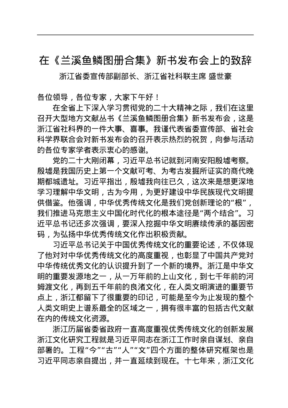 浙江省委宣传部副部长、浙江省社科联主席盛世豪：在《兰溪鱼鳞图册合集》新书发布会上的致辞.docx_第1页