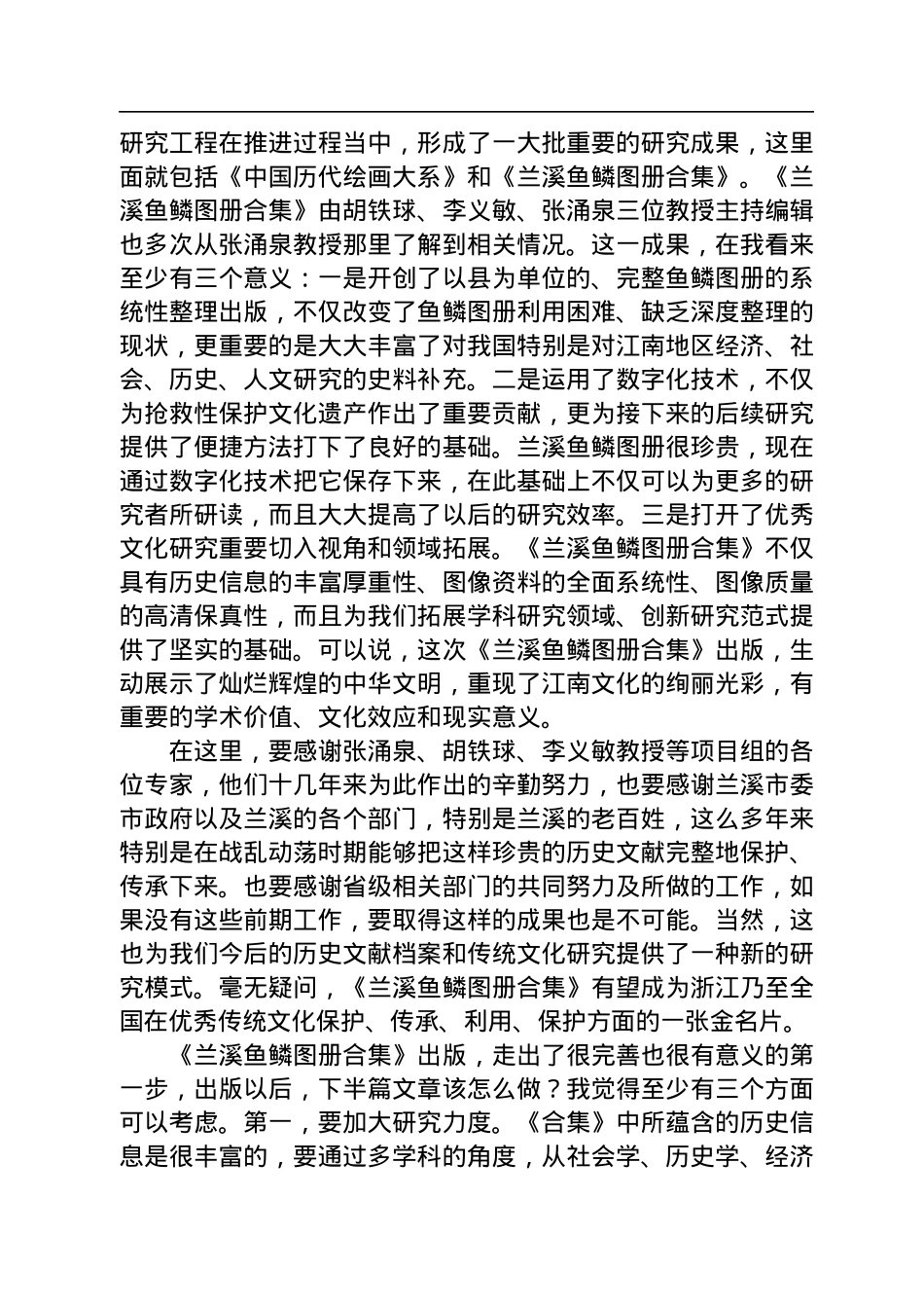 浙江省委宣传部副部长、浙江省社科联主席盛世豪：在《兰溪鱼鳞图册合集》新书发布会上的致辞.docx_第2页