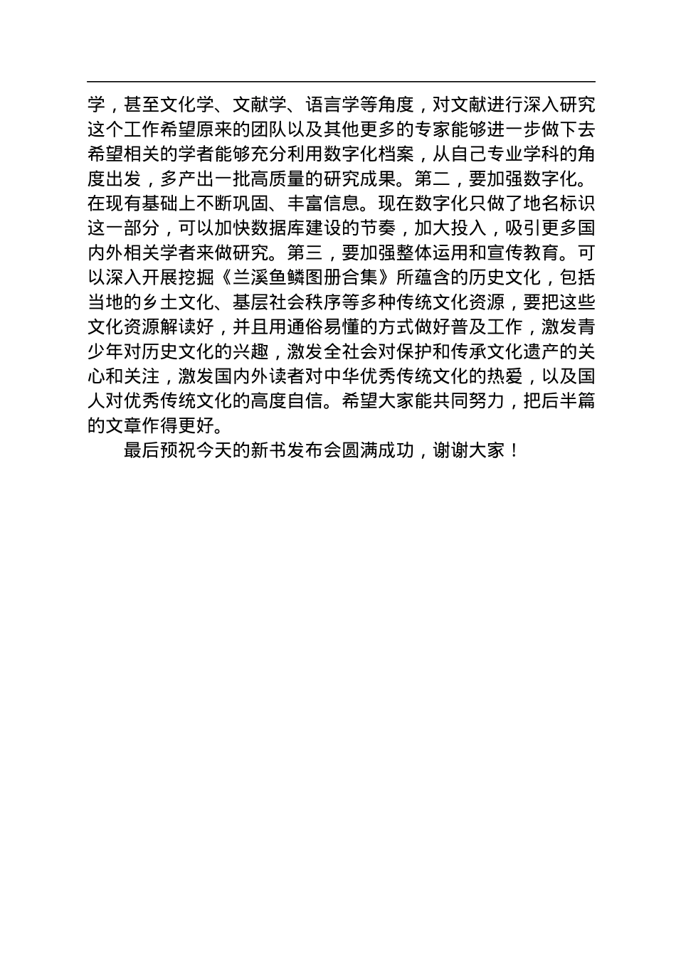 浙江省委宣传部副部长、浙江省社科联主席盛世豪：在《兰溪鱼鳞图册合集》新书发布会上的致辞.docx_第3页
