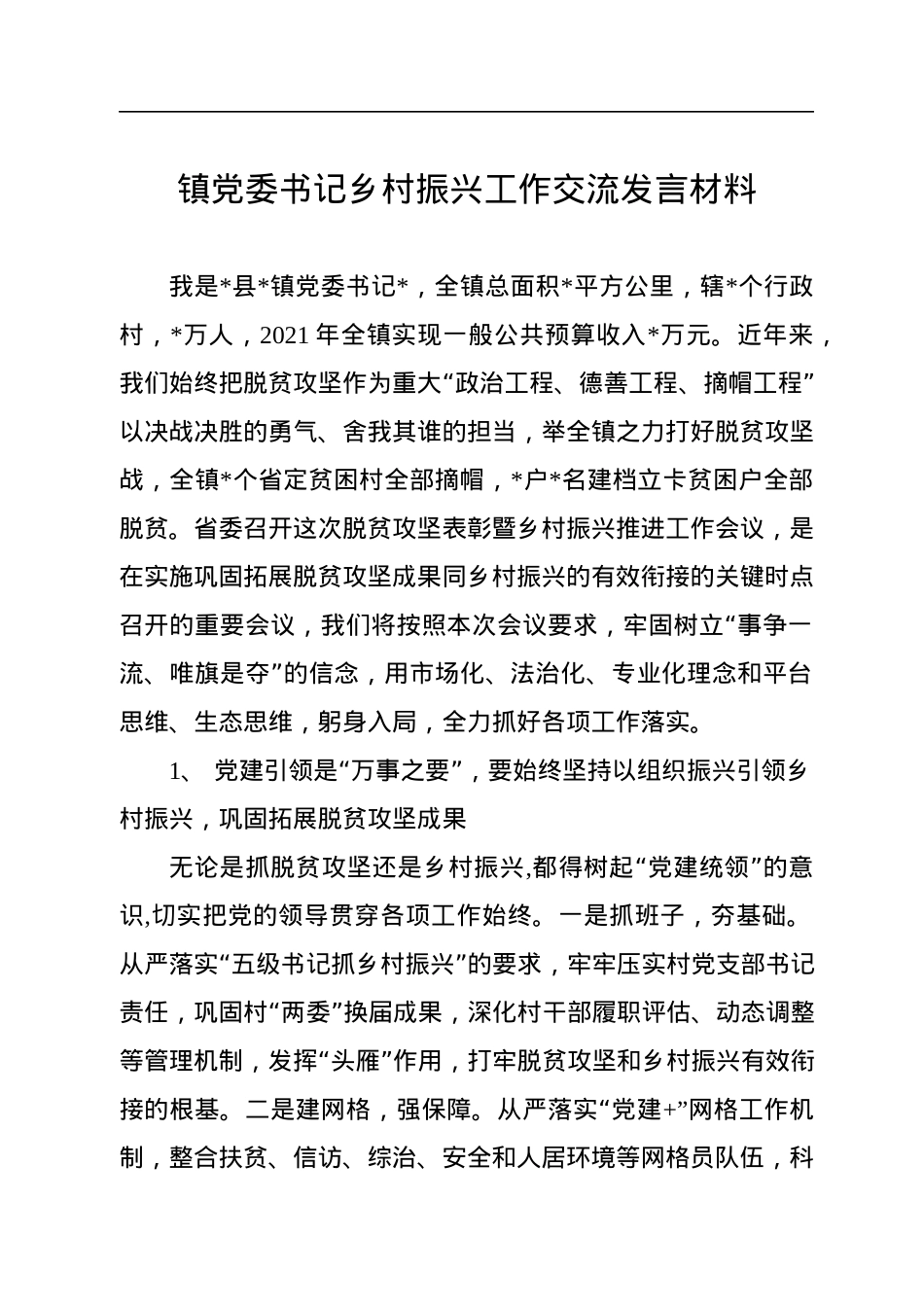 镇党委书记乡村振兴工作交流发言材料.docx_第1页
