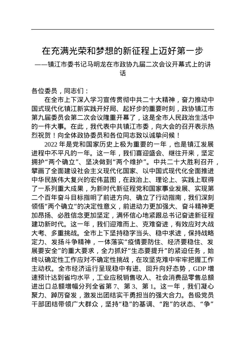 镇江市委书记马明龙在市政协九届二次会议开幕式上的讲话（20230105）.docx_第1页