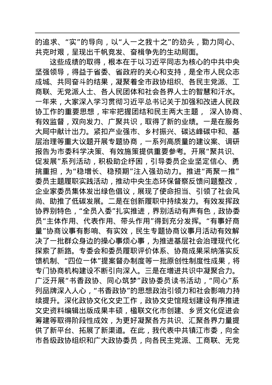镇江市委书记马明龙在市政协九届二次会议开幕式上的讲话（20230105）.docx_第2页
