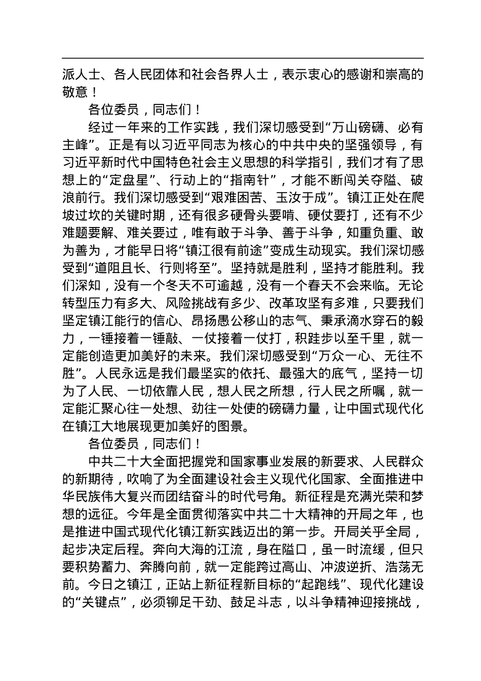 镇江市委书记马明龙在市政协九届二次会议开幕式上的讲话（20230105）.docx_第3页