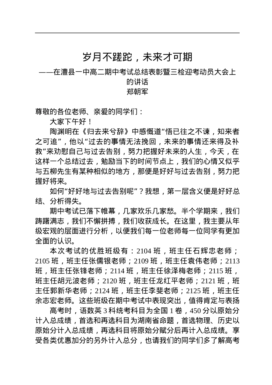 郑朝军：在澧县一中高二期中考试总结表彰暨三检迎考动员大会上的讲话.docx_第1页