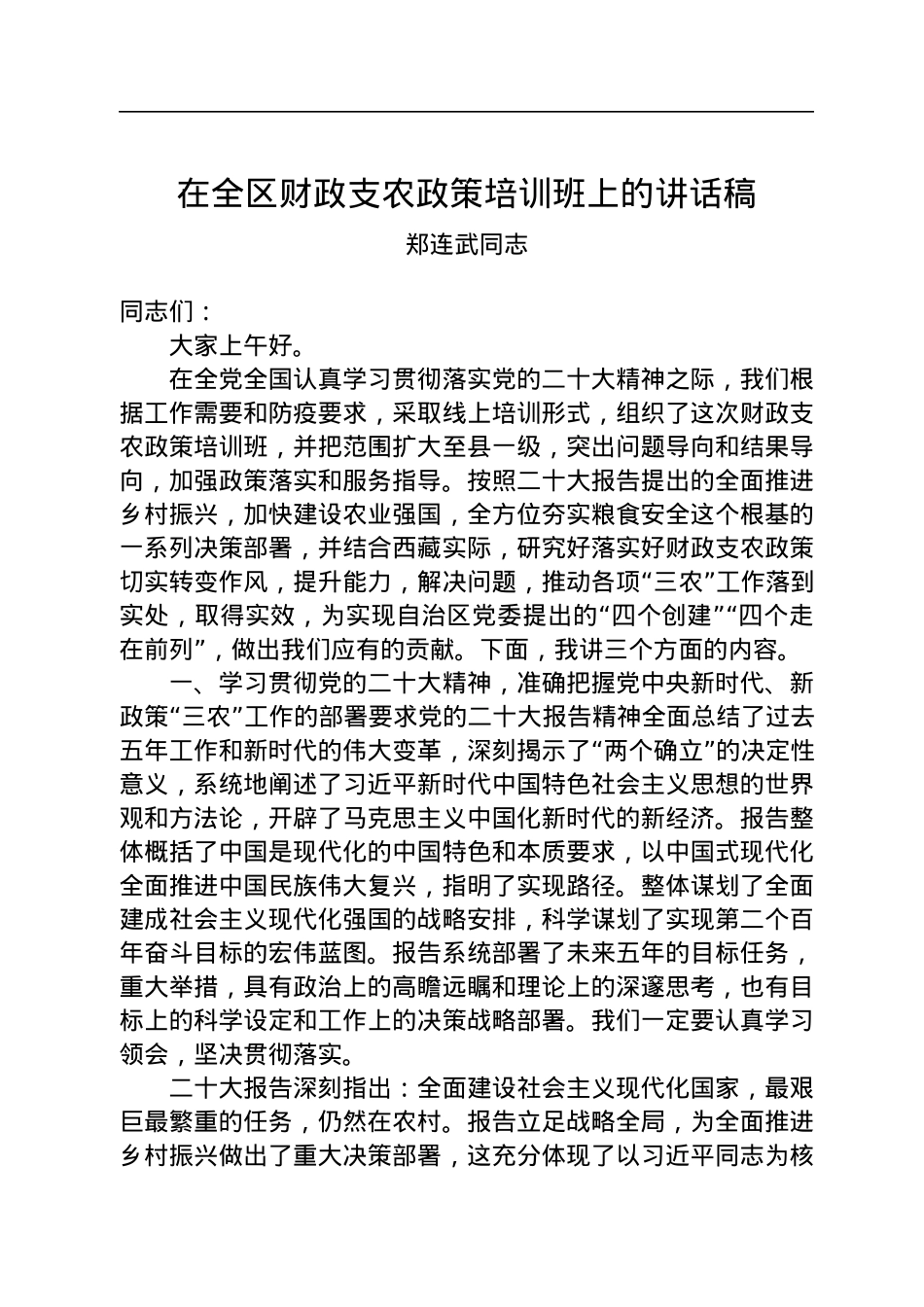 郑连武同志：在全区财政支农政策培训班上的讲话稿.docx_第1页