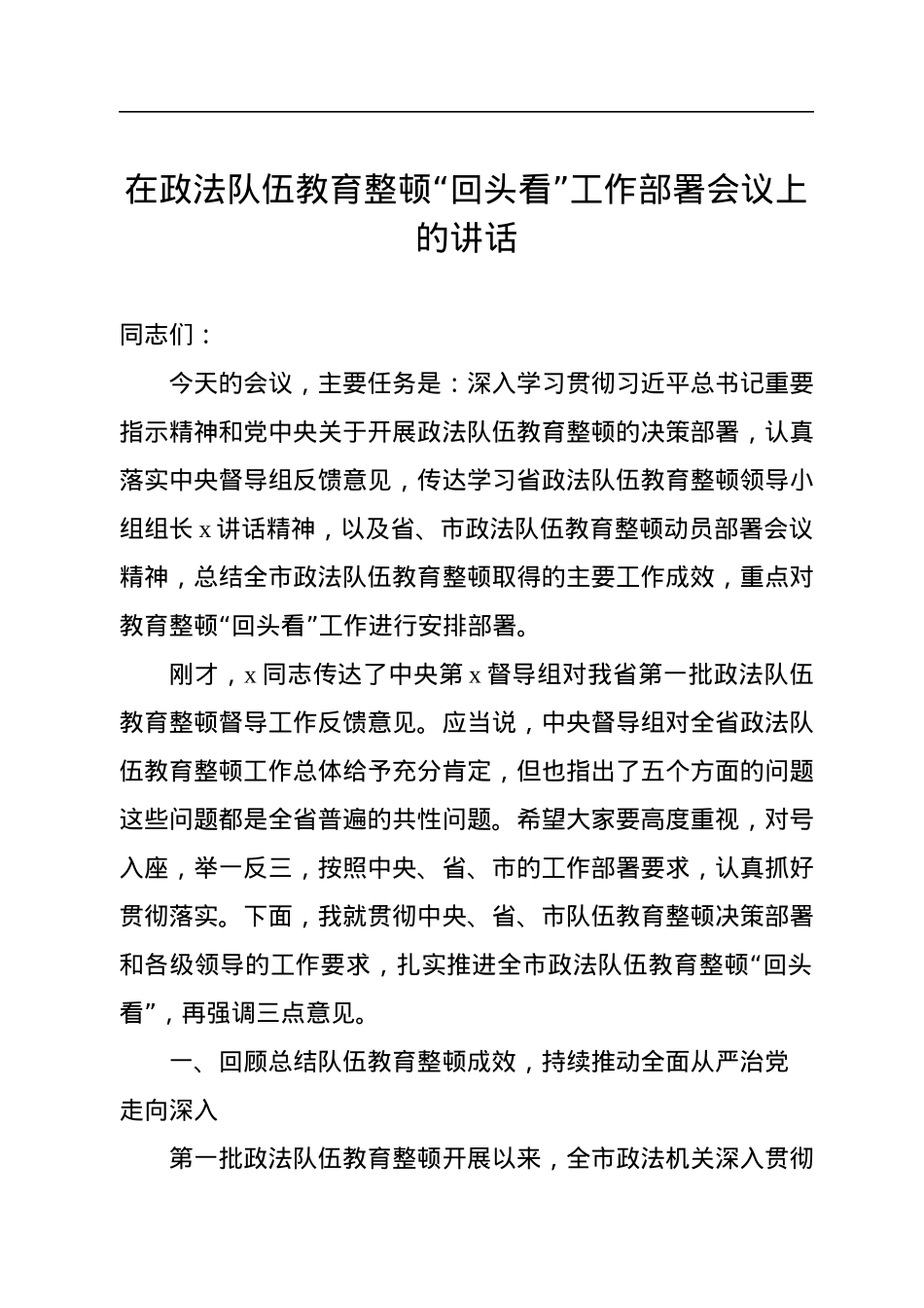 政法队伍教育整顿主题讲话汇编（8篇）.docx_第2页