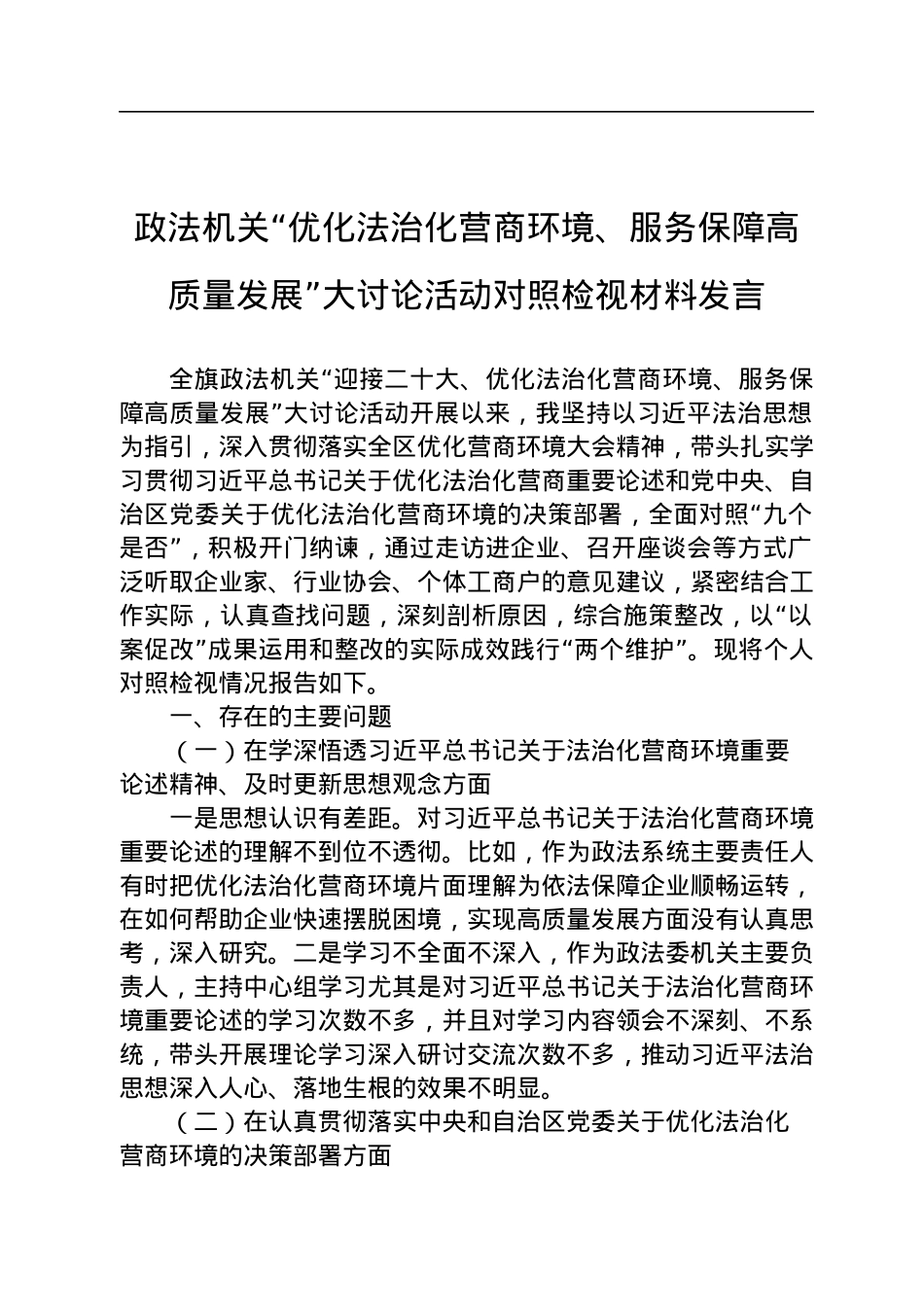 政法机关“优化法治化营商环境、服务保障高质量发展”大讨论活动对照检视材料发言.docx_第1页