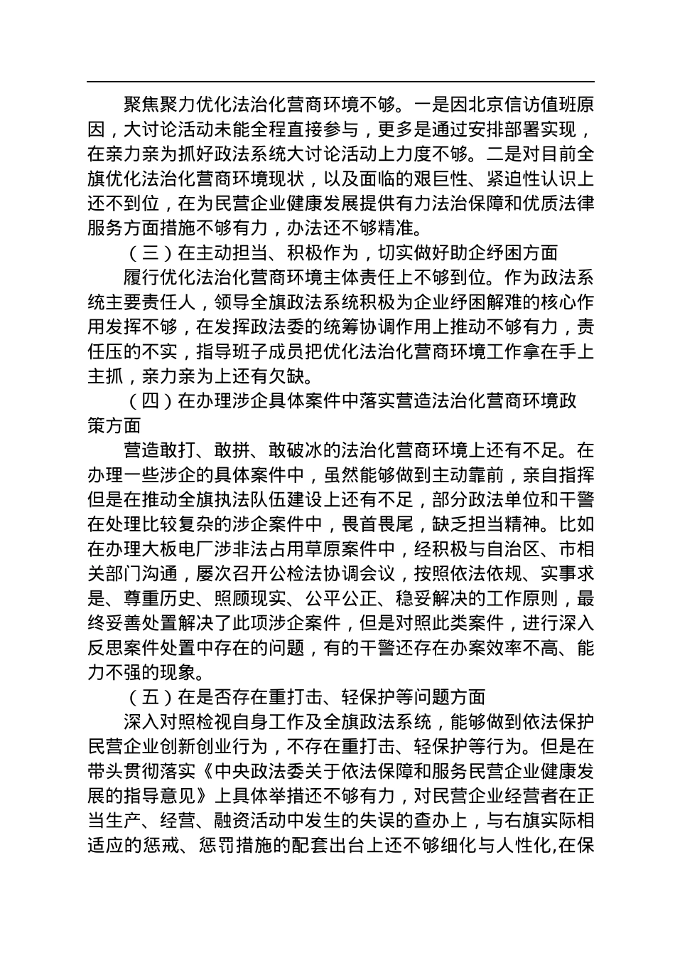 政法机关“优化法治化营商环境、服务保障高质量发展”大讨论活动对照检视材料发言.docx_第2页