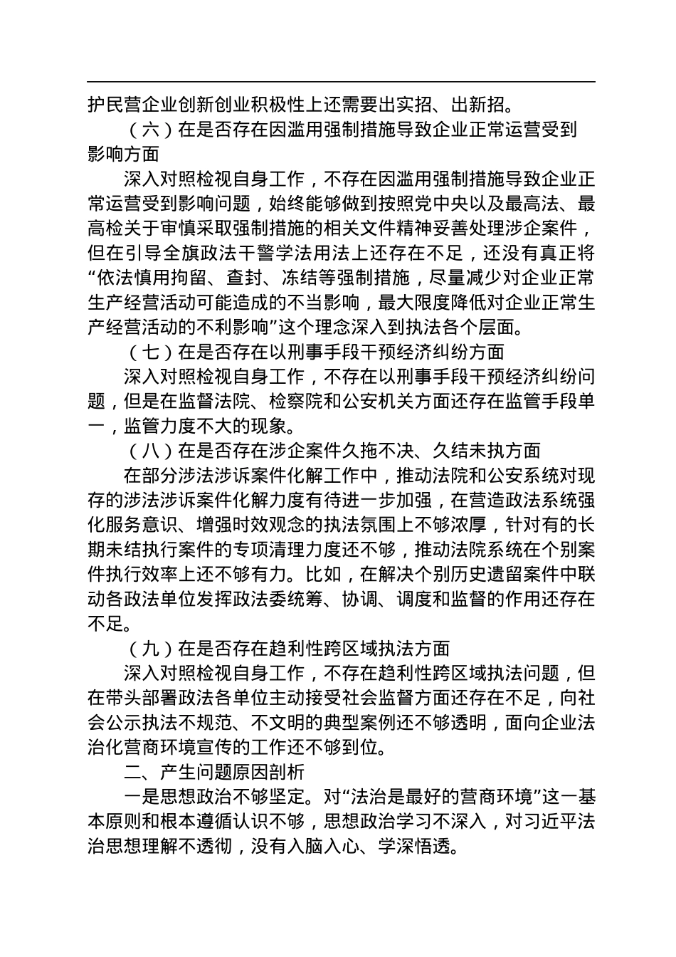 政法机关“优化法治化营商环境、服务保障高质量发展”大讨论活动对照检视材料发言.docx_第3页