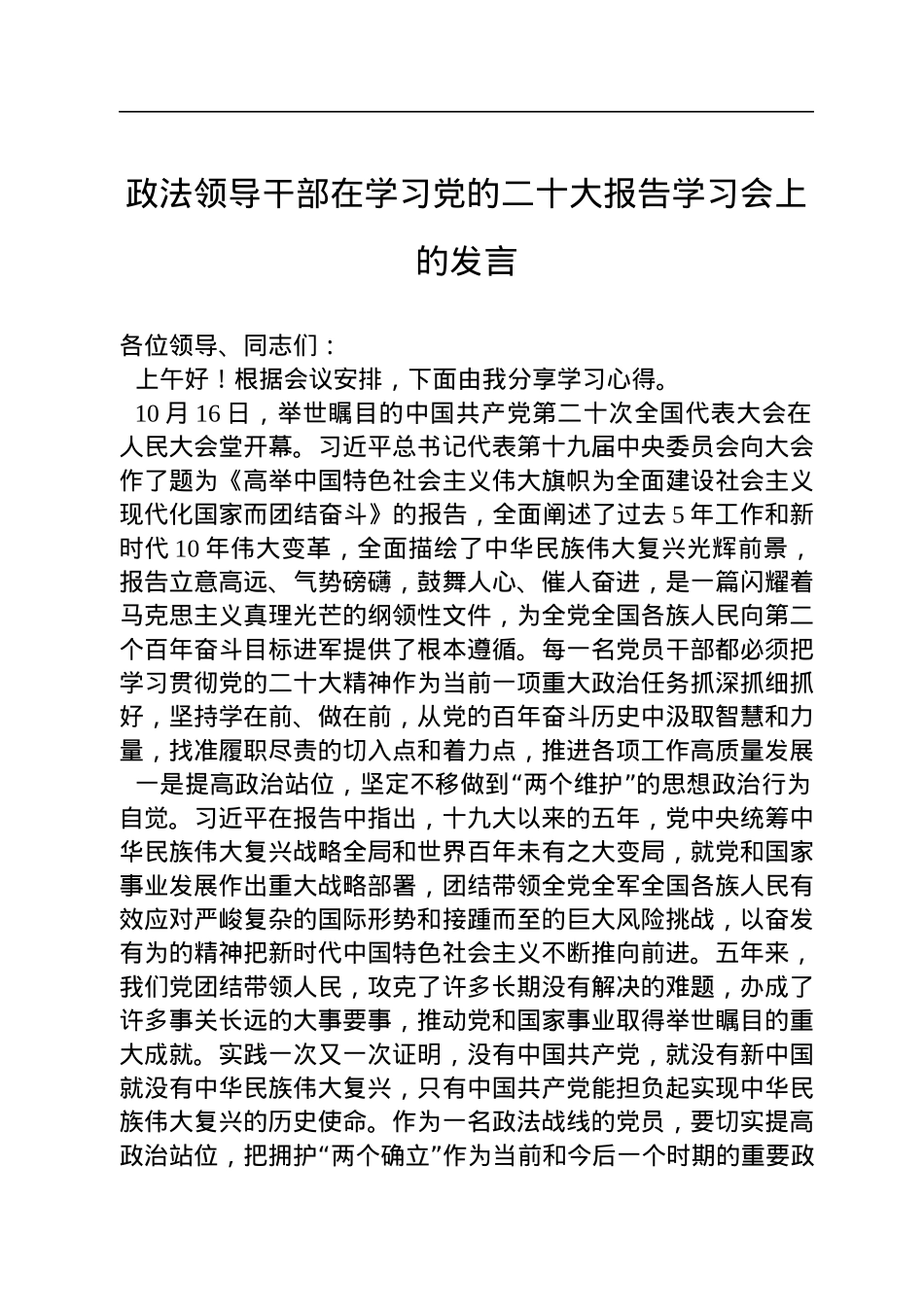 政法领导干部在学习党的二十大报告学习会上的发言.docx_第1页