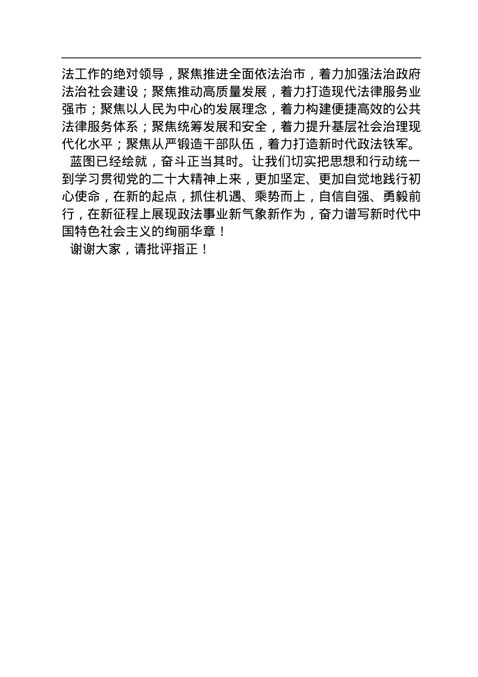 政法领导干部在学习党的二十大报告学习会上的发言.docx_第3页