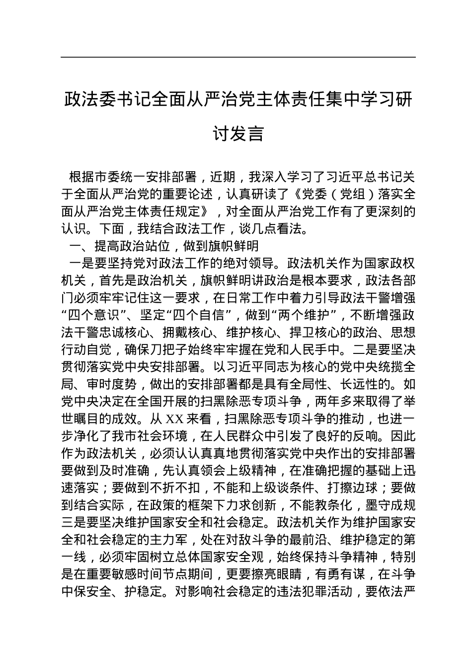 政法委书记全面从严治党主体责任集中学习研讨发言.docx_第1页