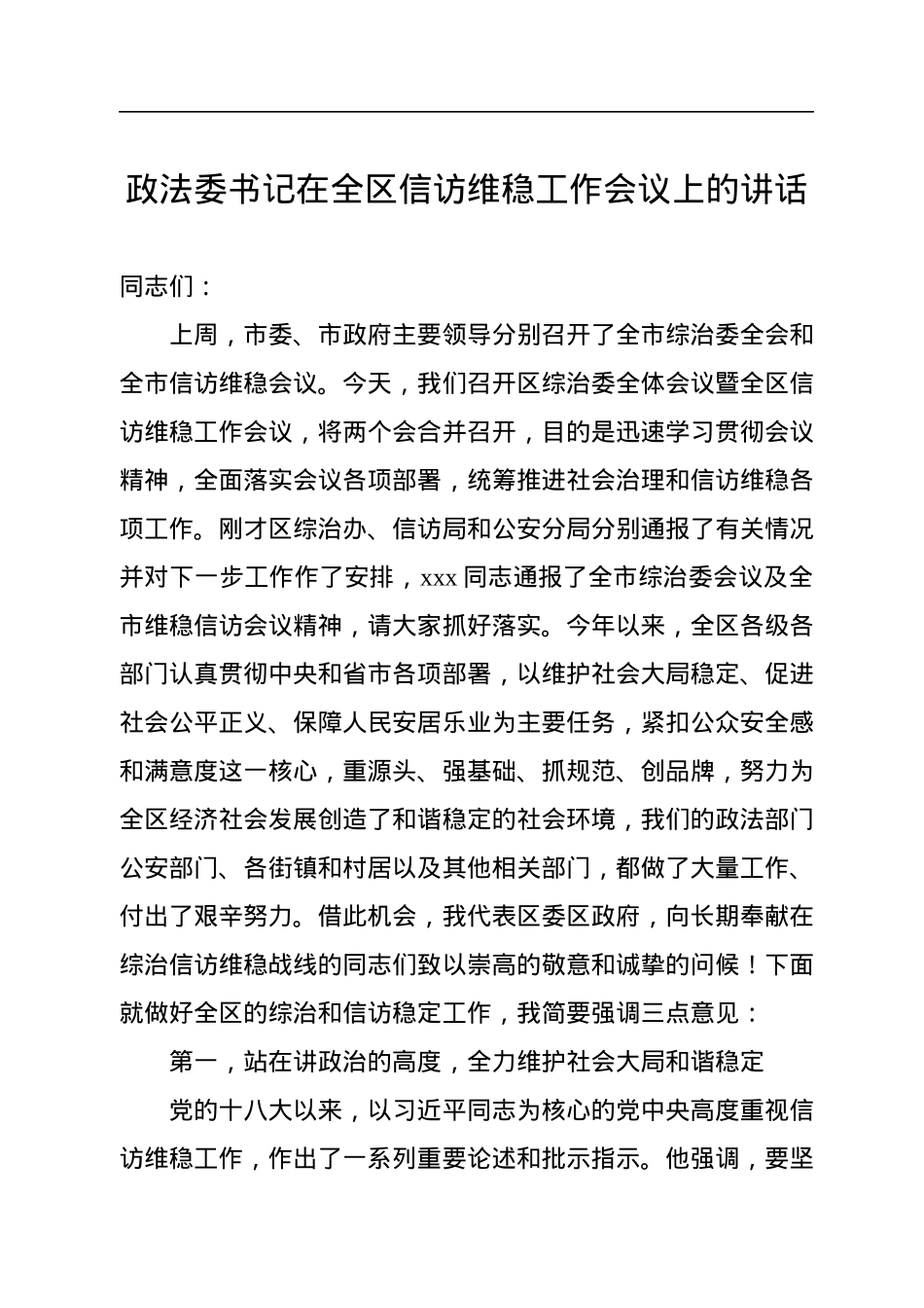 政法委书记在全区信访维稳工作会议上的讲话.docx_第1页