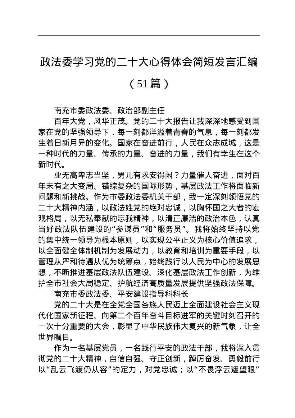 政法委学习党的二十大心得体会简短发言汇编（51篇）.docx_第1页
