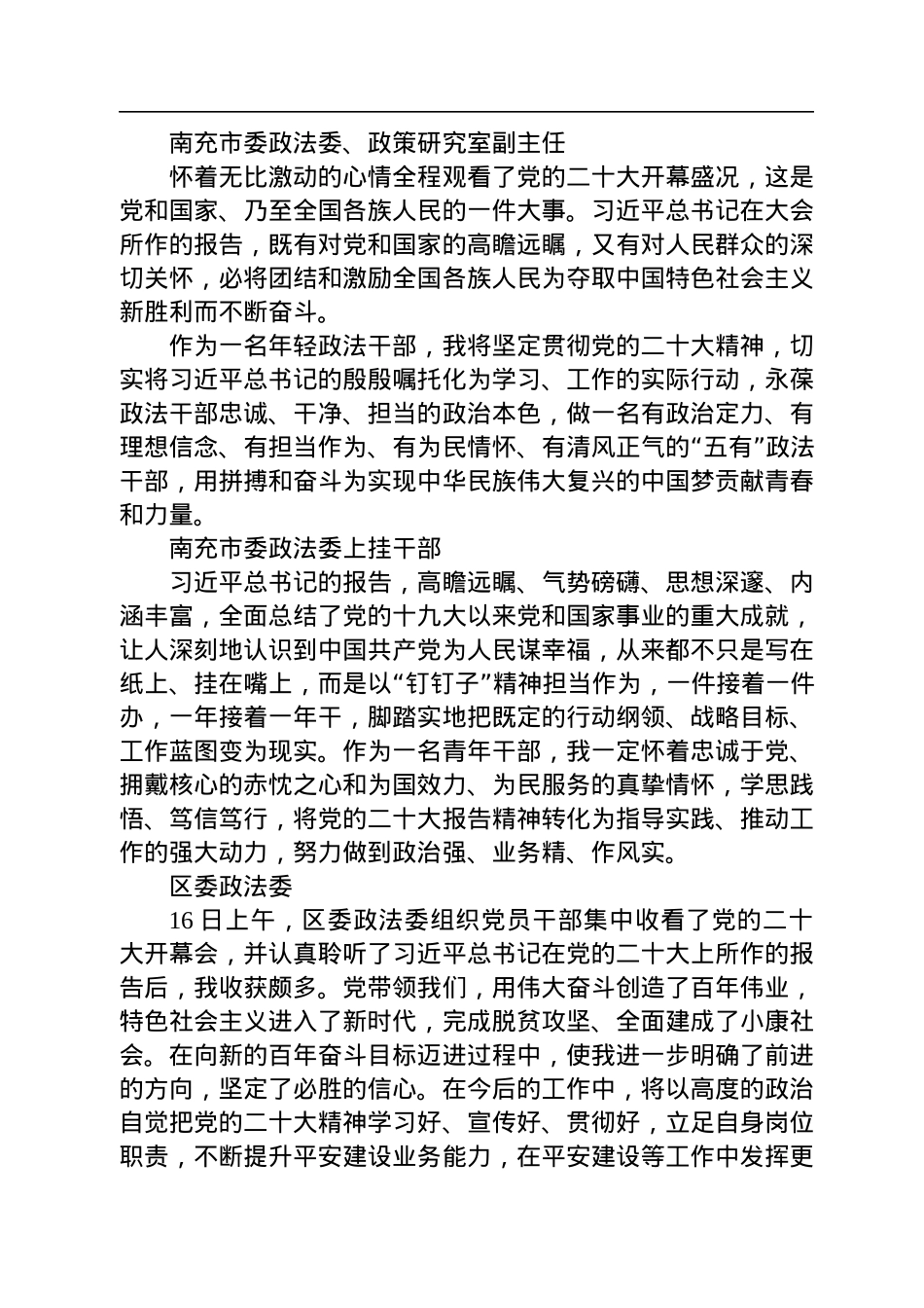政法委学习党的二十大心得体会简短发言汇编（51篇）.docx_第3页