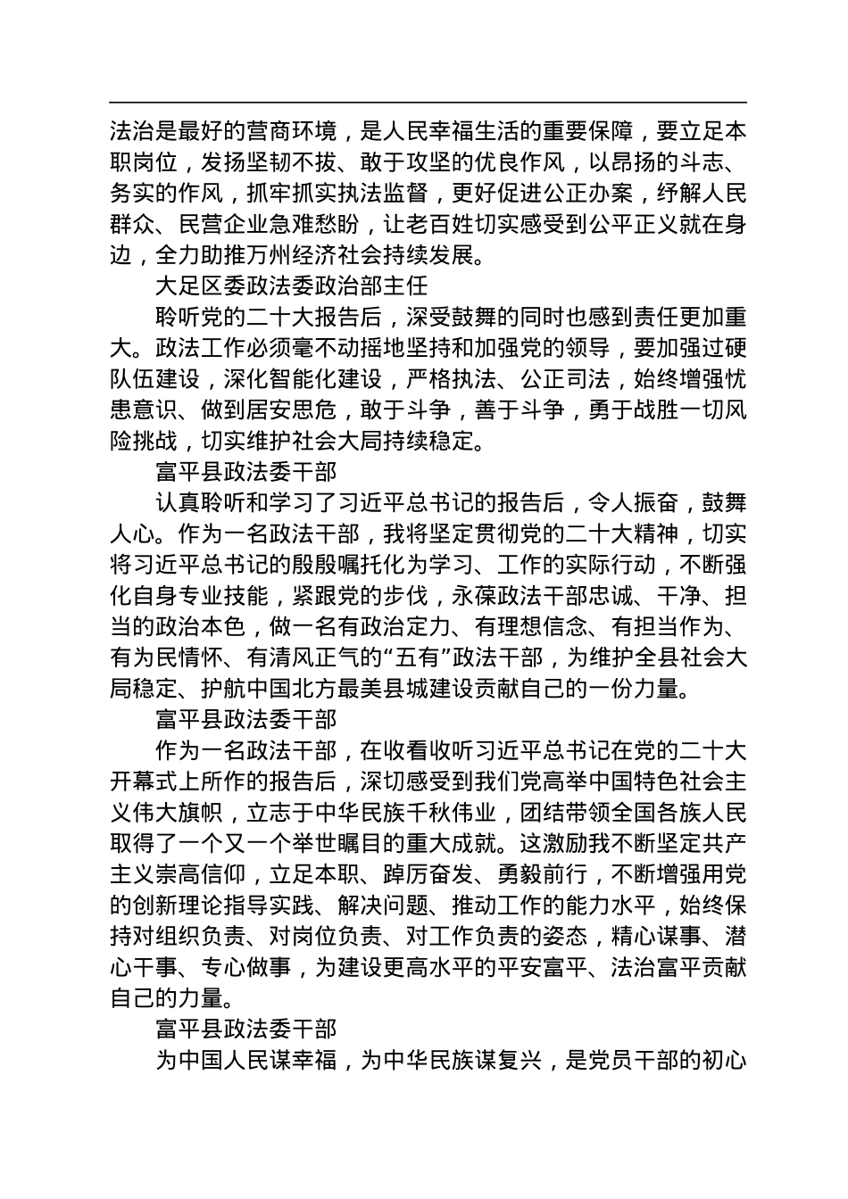 政法委学习党的二十大心得体会简短发言汇编（52篇）.docx_第3页