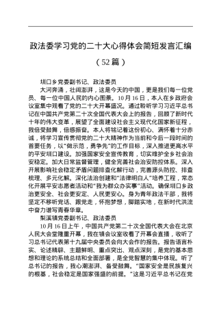 政法委学习党的二十大心得体会简短发言汇编（52篇）.docx