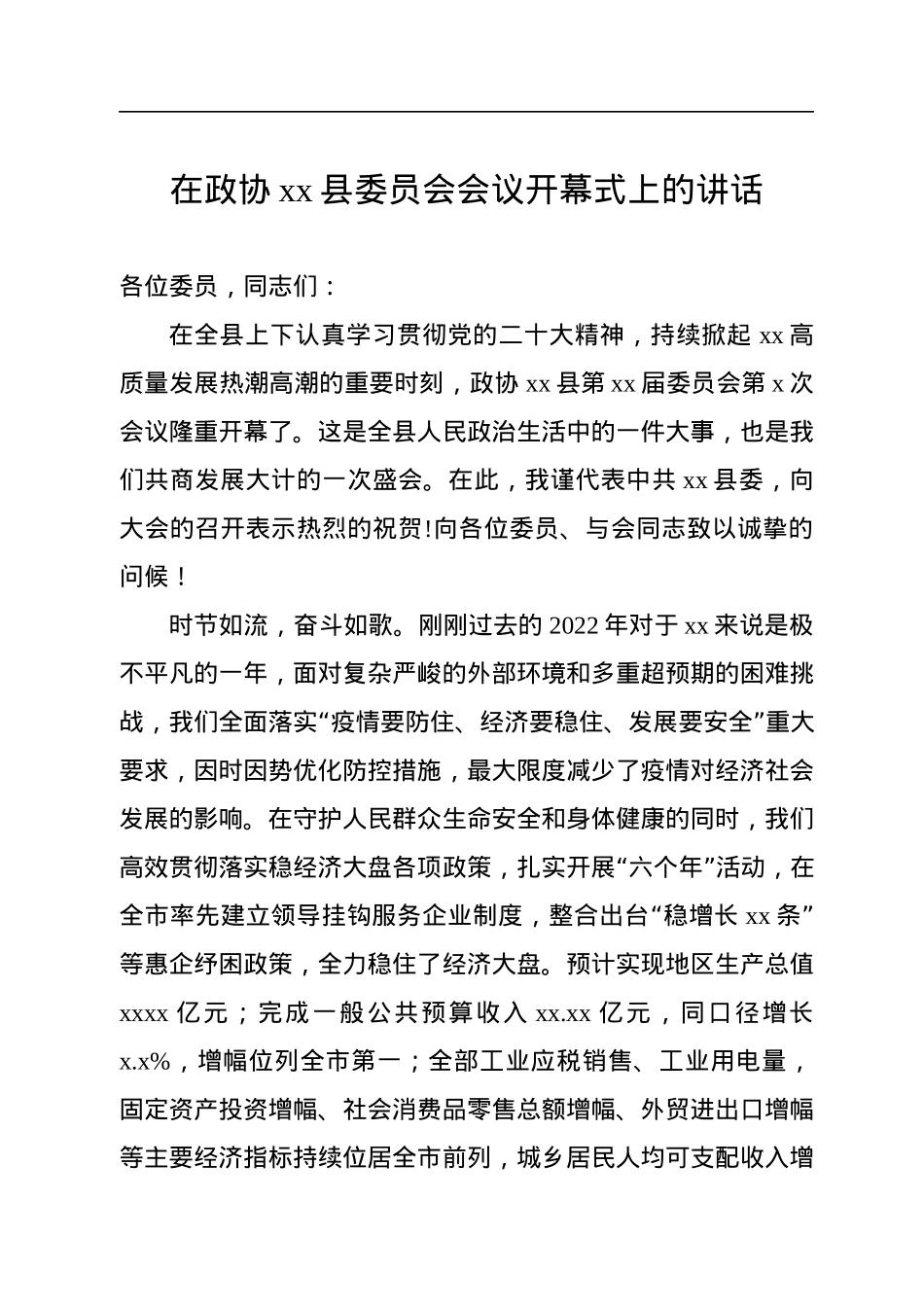 政协会议开幕会上的讲话汇编（4篇）.docx_第2页